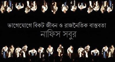 ভাগেযোগে বিকট জীবন ও রাজনৈতিক বাস্তবতা || নাফিস সবুর