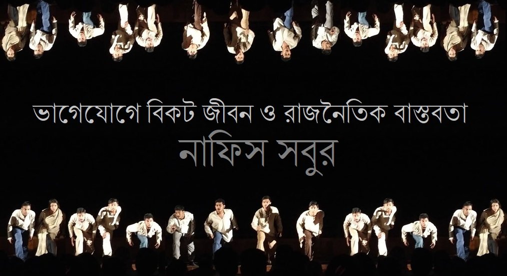 ভাগেযোগে বিকট জীবন ও রাজনৈতিক বাস্তবতা || নাফিস সবুর