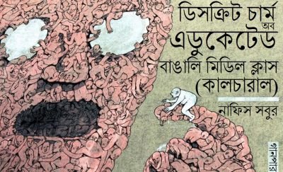 ডিসক্রিট চার্ম অব এডুকেটেড বাঙালি মিডিল ক্লাস (কালচারাল) || নাফিস সবুর