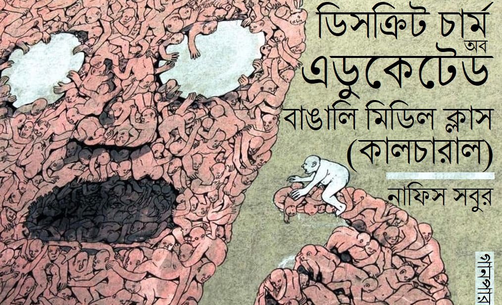 ডিসক্রিট চার্ম অব এডুকেটেড বাঙালি মিডিল ক্লাস (কালচারাল) || নাফিস সবুর
