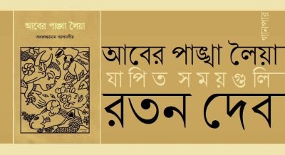 আবের পাঙ্খা লৈয়া যাপিত সময়গুলি || রতন দেব আবের পাঙ্খা লৈয়া যাপিত সময়গুলি || রতন দেব