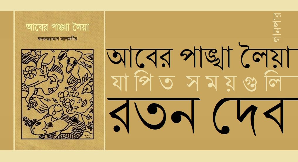 আবের পাঙ্খা লৈয়া যাপিত সময়গুলি || রতন দেব