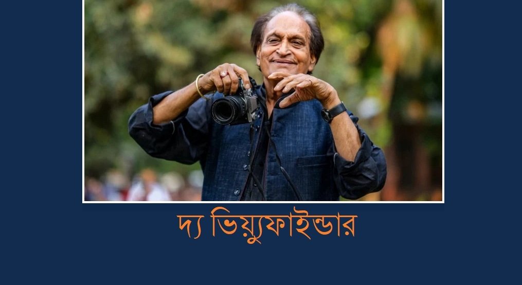 দ্য ভিয়্যুফাইন্ডার