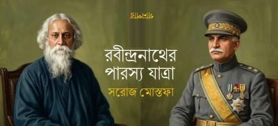 রবীন্দ্রনাথের পারস্য যাত্রা || সরোজ মোস্তফা