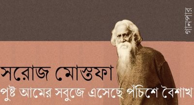 পুষ্ট আমের সবুজে এসেছে পঁচিশে বৈশাখ || সরোজ মোস্তফা
