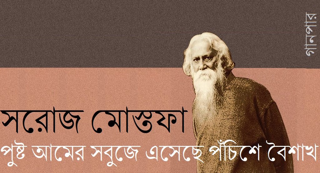 পুষ্ট আমের সবুজে এসেছে পঁচিশে বৈশাখ || সরোজ মোস্তফা
