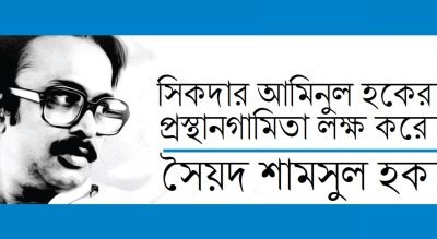 সিকদার আমিনুল হকের প্রস্থানগামিতা লক্ষ করে || সৈয়দ শামসুল হক