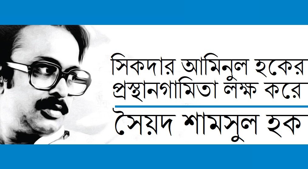 সিকদার আমিনুল হকের প্রস্থানগামিতা লক্ষ করে || সৈয়দ শামসুল হক
