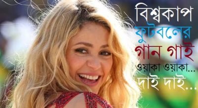 বিশ্বকাপ ফুটবলের গান গাই : ওয়াকা ওয়াকা…দাই দাই…