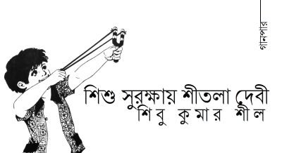 শিশু সুরক্ষায় শীতলা দেবী || শিবু কুমার শীল