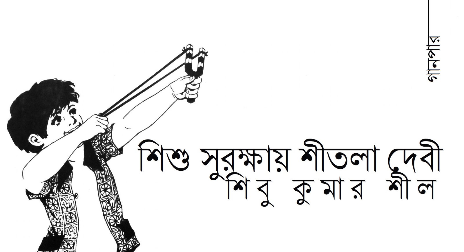 শিশু সুরক্ষায় শীতলা দেবী || শিবু কুমার শীল