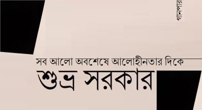 সব আলো অবশেষে আলোহীনতার দিকে || শুভ্র সরকার
