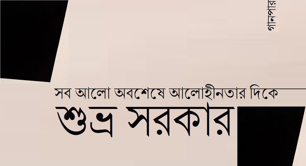 সব আলো অবশেষে আলোহীনতার দিকে || শুভ্র সরকার