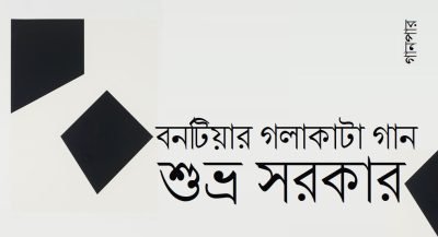বনটিয়ার গলাকাটা গান || শুভ্র সরকার