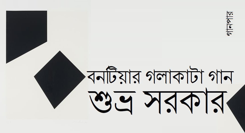 বনটিয়ার গলাকাটা গান || শুভ্র সরকার বনটিয়ার গলাকাটা গান || শুভ্র সরকার