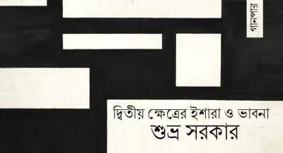 দ্বিতীয় ক্ষেত্রের ইশারা ও ভাবনা || শুভ্র সরকার