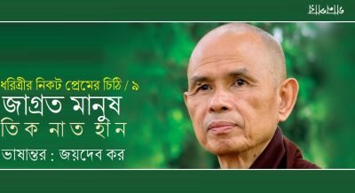 ধরিত্রীর নিকট প্রেমের চিঠি-৯ / জাগ্রত মানুষ || তিক নাত হান || ভাষান্তর : জয়দেব কর
