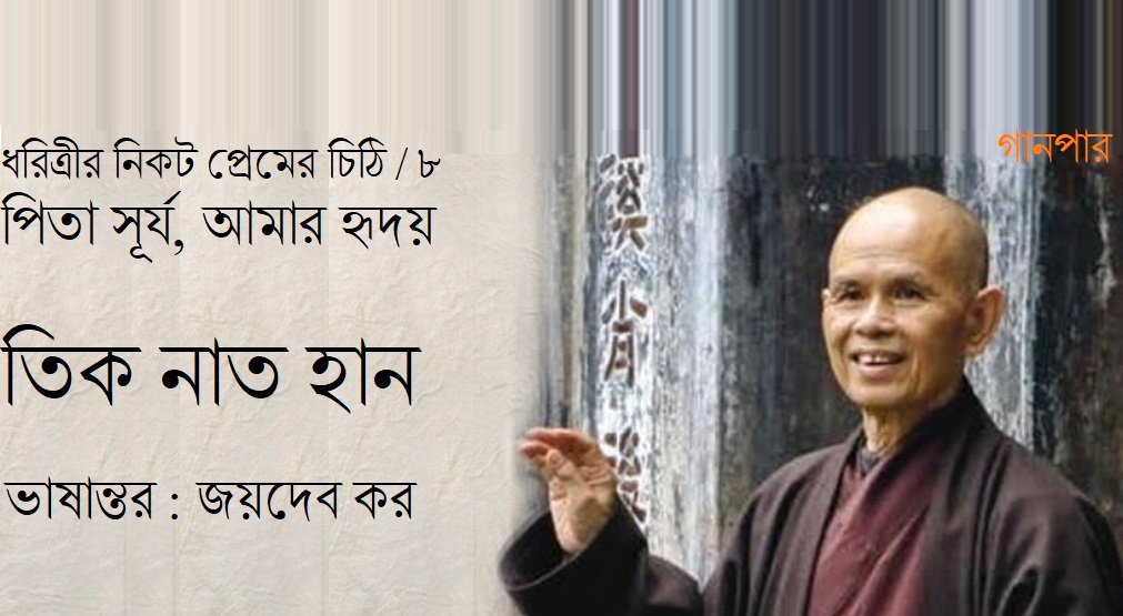 ধরিত্রীর নিকট প্রেমের চিঠি-৮ / পিতা সূর্য, আমার হৃদয় || তিক নাত হান || ভাষান্তর : জয়দেব কর