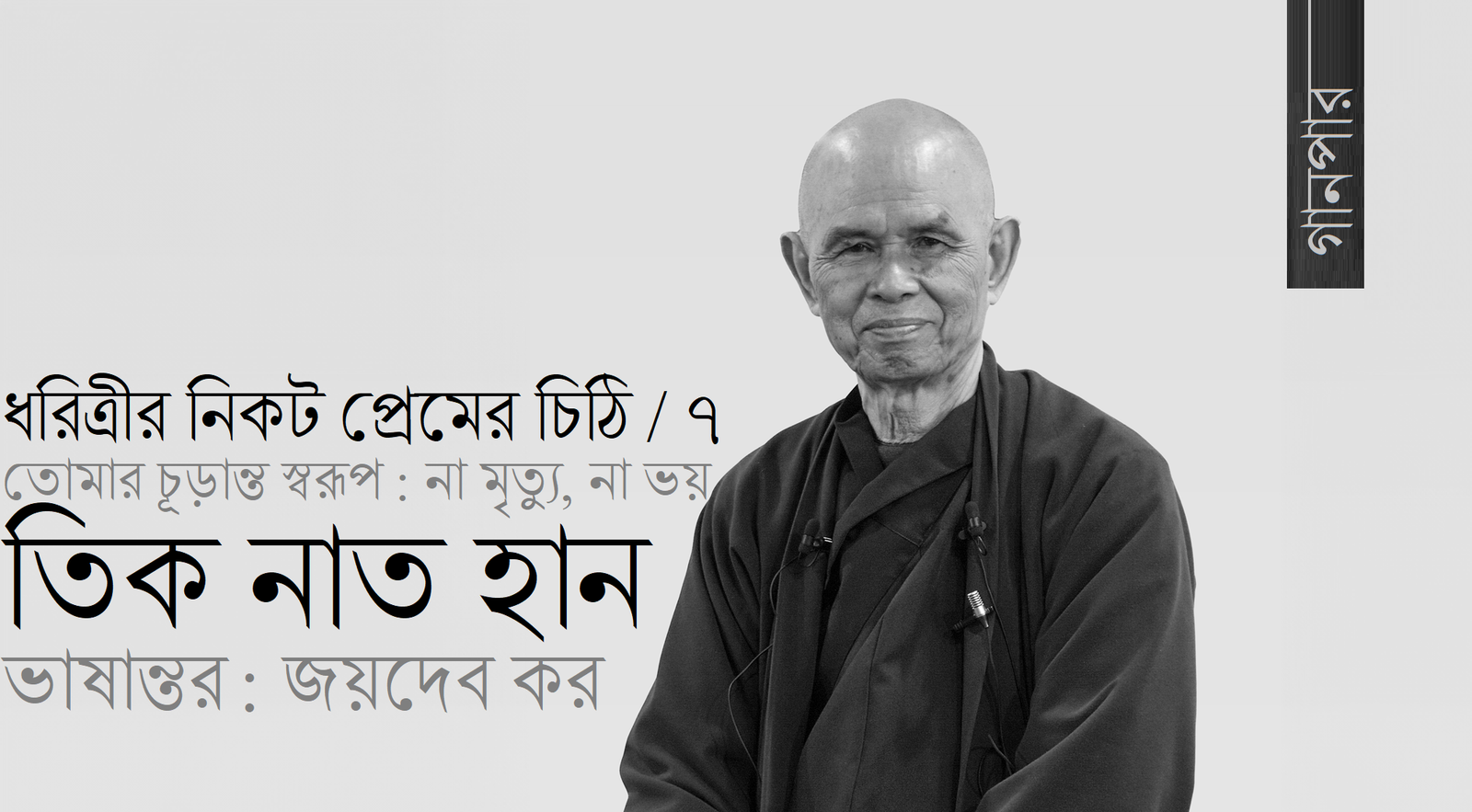 ধরিত্রীর নিকট প্রেমের চিঠি-৭ / তোমার চূড়ান্ত স্বরূপ : না মৃত্যু, না ভয় || তিক নাত হান || ভাষান্তর : জয়দেব কর