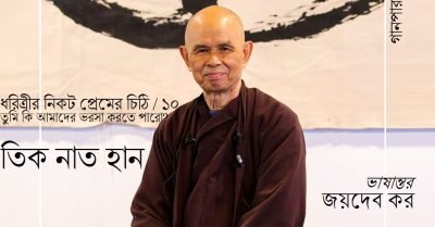ধরিত্রীর নিকট প্রেমের চিঠি-১০ / তুমি কি আমাদের ভরসা করতে পারো? || তিক নাত হান || ভাষান্তর : জয়দেব কর