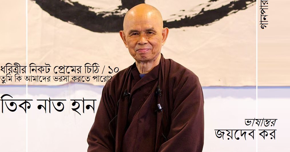 ধরিত্রীর নিকট প্রেমের চিঠি-১০ / তুমি কি আমাদের ভরসা করতে পারো? || তিক নাত হান || ভাষান্তর : জয়দেব কর