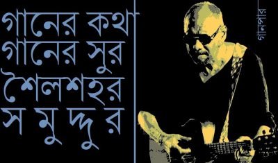 গানের কথা গানের সুর শৈলশহর সমুদ্দুর
