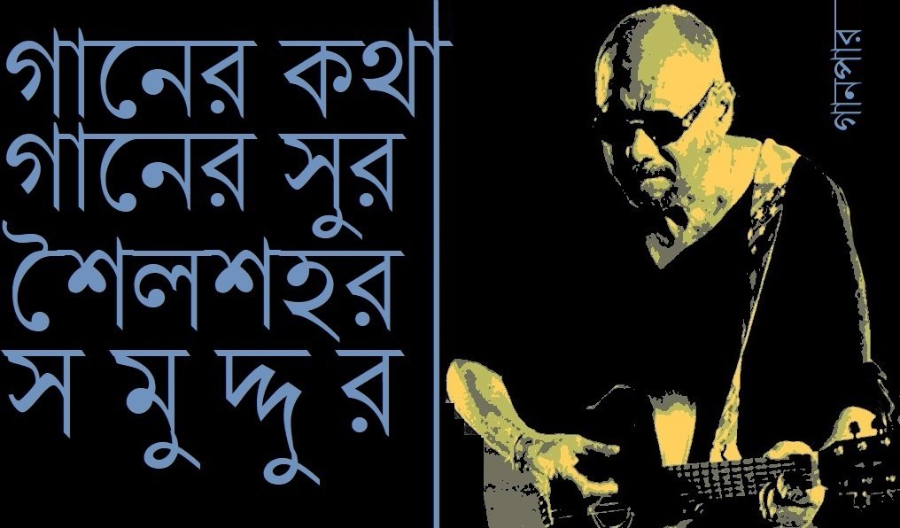 গানের কথা গানের সুর শৈলশহর সমুদ্দুর