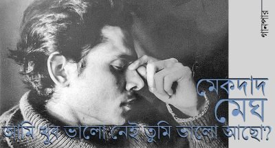 আমি খুব ভালো নেই তুমি ভালো আছো? || মেকদাদ মেঘ