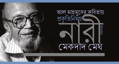 আল মাহমুদের কবিতায় প্রকৃতিনিমগ্ন নারী || মেকদাদ মেঘ আল মাহমুদের কবিতায় প্রকৃতিনিমগ্ন নারী || মেকদাদ মেঘ