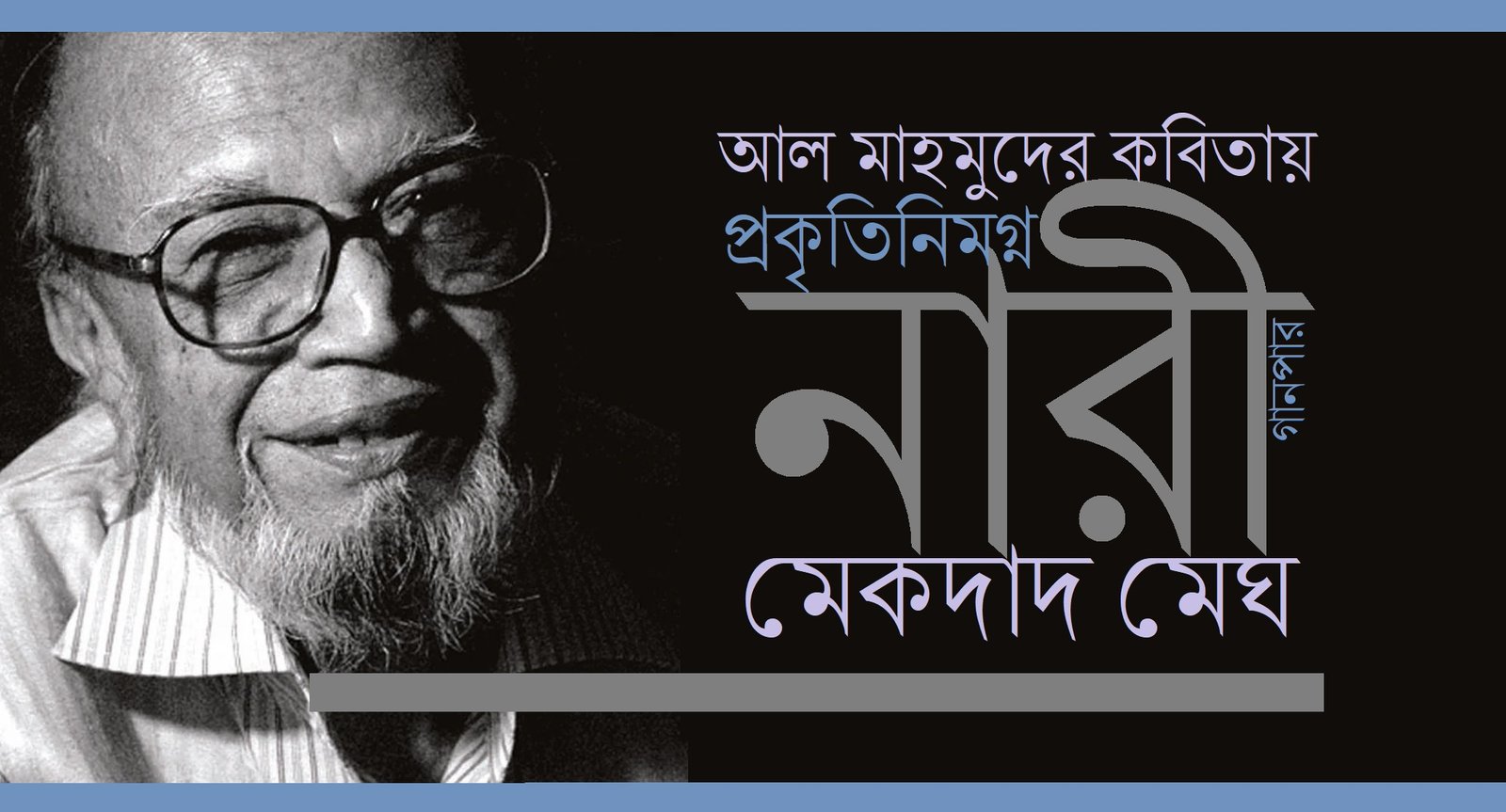 আল মাহমুদের কবিতায় প্রকৃতিনিমগ্ন নারী || ‎মেকদাদ মেঘ