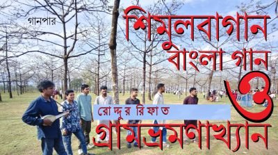 শিমুলবাগান, বাংলা গান ও গ্রামভ্রমণাখ্যান || রোদ্দুর রিফাত