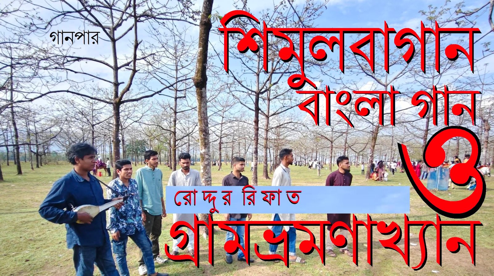 শিমুলবাগান, বাংলা গান ও গ্রামভ্রমণাখ্যান || রোদ্দুর রিফাত