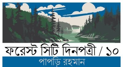 ফরেস্ট সিটি দিনপত্রী / ১০ || পাপড়ি রহমান