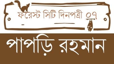 ফরেস্ট সিটি দিনপত্রী / ০৭ || পাপড়ি রহমান ফরেস্ট সিটি দিনপত্রী / ০৭ || পাপড়ি রহমান