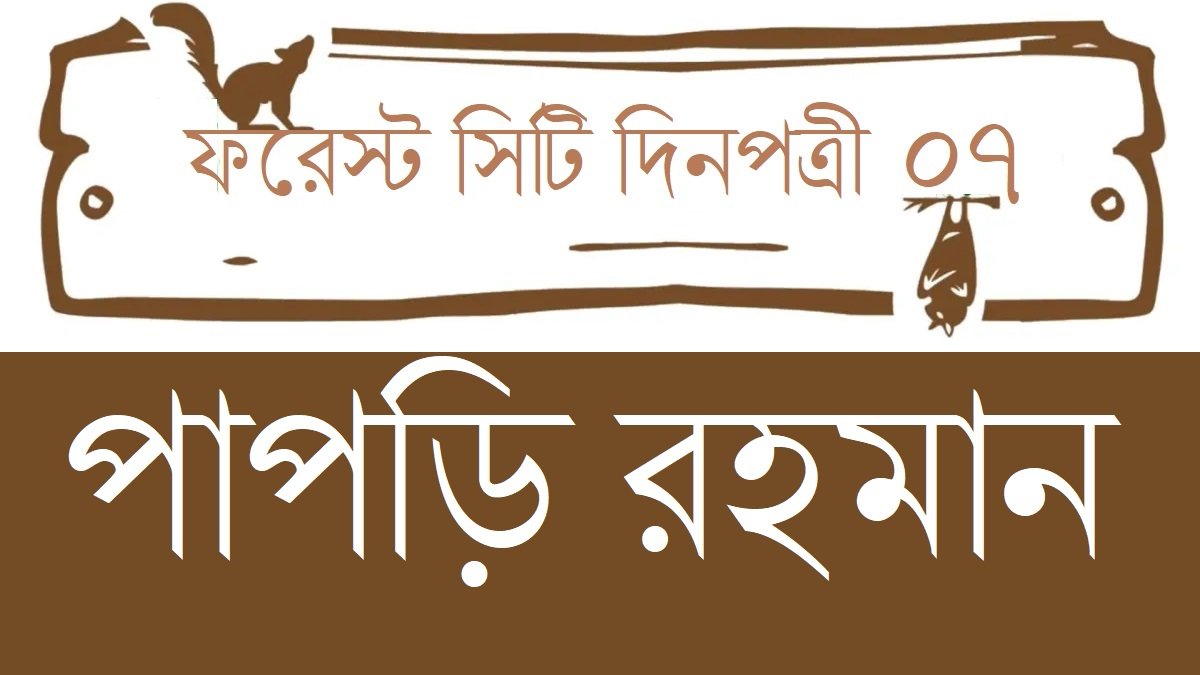 ফরেস্ট সিটি দিনপত্রী / ০৭ || পাপড়ি রহমান