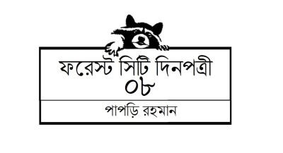 ফরেস্ট সিটি দিনপত্রী / ০৮ || পাপড়ি রহমান ফরেস্ট সিটি দিনপত্রী / ০৮ || পাপড়ি রহমান