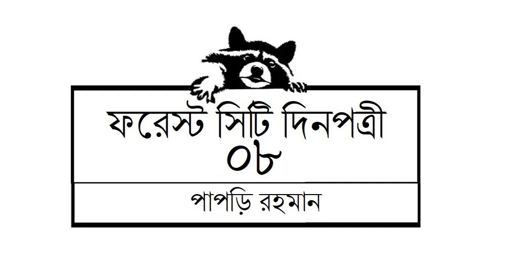 ফরেস্ট সিটি দিনপত্রী / ০৮ || পাপড়ি রহমান