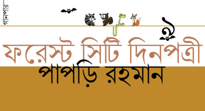 ফরেস্ট সিটি দিনপত্রী / ০৯ || পাপড়ি রহমান ফরেস্ট সিটি দিনপত্রী / ০৯ || পাপড়ি রহমান