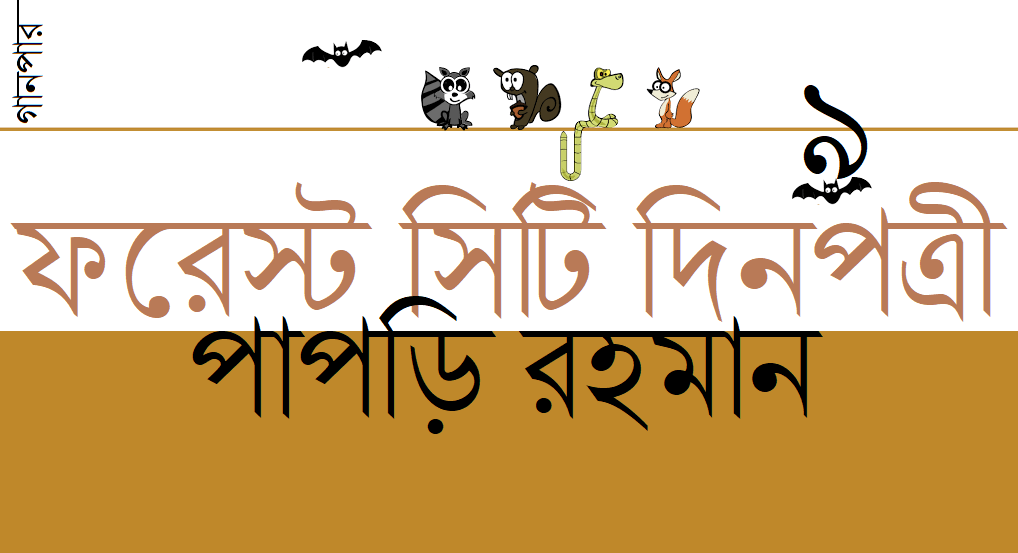 ফরেস্ট সিটি দিনপত্রী / ০৯ || পাপড়ি রহমান