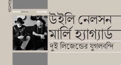 উইলি নেলসন মার্লি হ্যাগ্যার্ড : দুই লিজেন্ডের যুগলবন্দি উইলি নেলসন মার্লি হ্যাগ্যার্ড : দুই লিজেন্ডের যুগলবন্দি