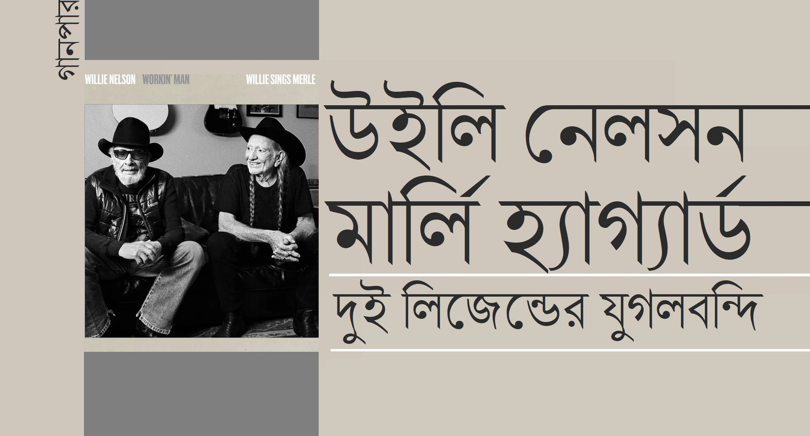 উইলি নেলসন মার্লি হ্যাগ্যার্ড : দুই লিজেন্ডের যুগলবন্দি