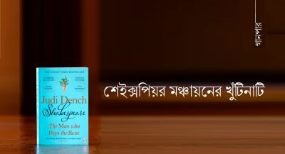 শেইক্সপিয়র মঞ্চায়নের খুঁটিনাটি শেইক্সপিয়র মঞ্চায়নের খুঁটিনাটি