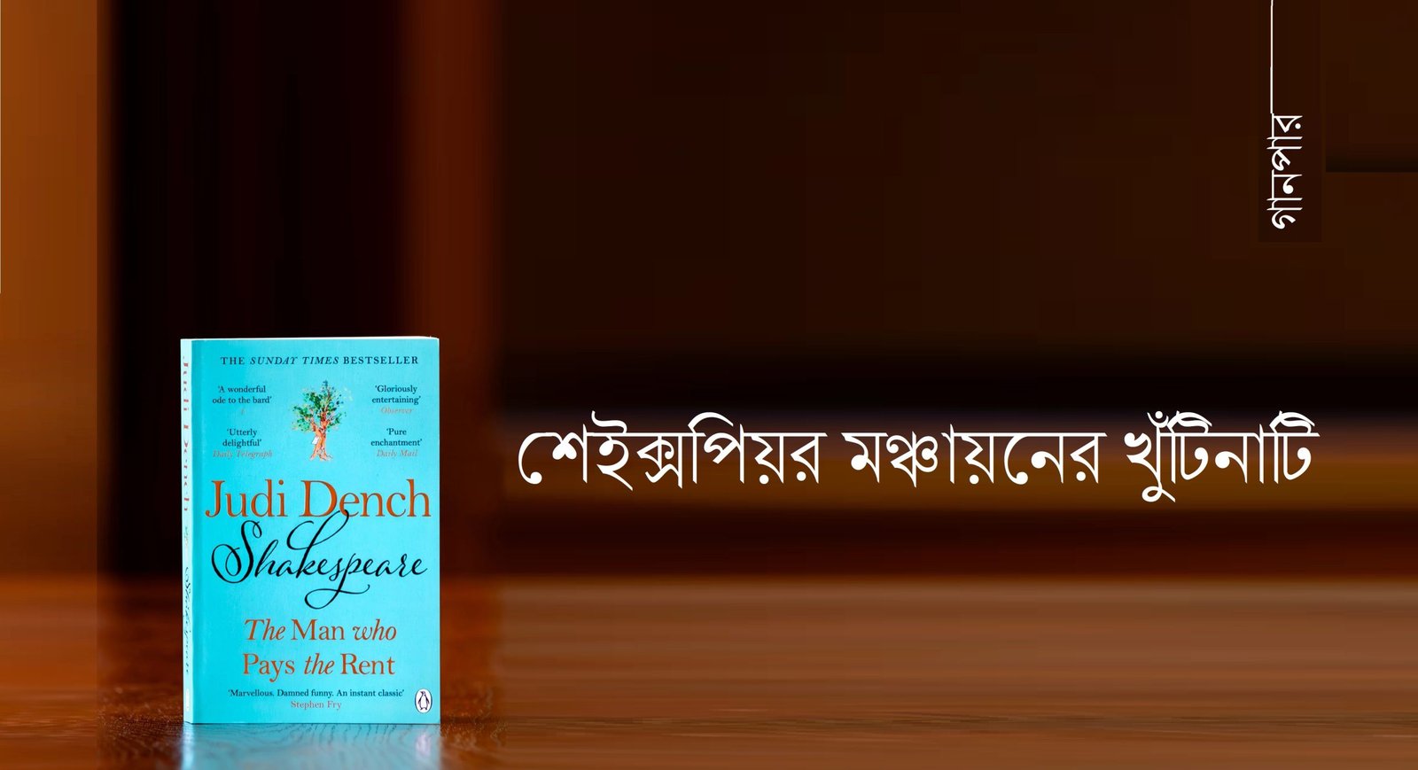 শেইক্সপিয়র মঞ্চায়নের খুঁটিনাটি