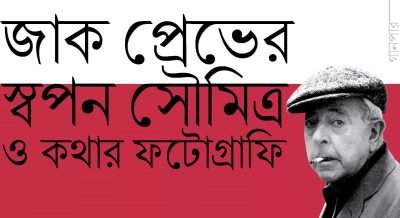 জাক প্রেভের, স্বপন সৌমিত্র ও কথার ফটোগ্রাফি