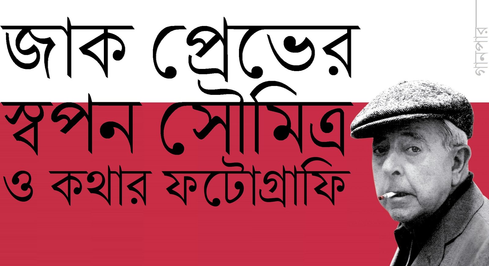 জাক প্রেভের, স্বপন সৌমিত্র ও কথার ফটোগ্রাফি জাক প্রেভের, স্বপন সৌমিত্র ও কথার ফটোগ্রাফি
