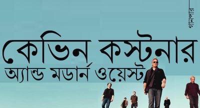 কেভিন কস্টনার অ্যান্ড মডার্ন ওয়েস্ট