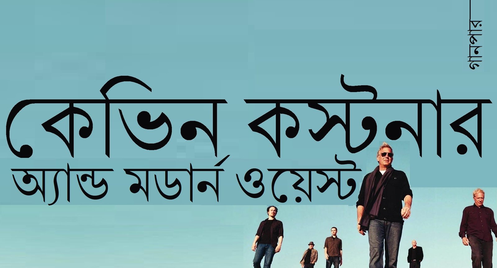কেভিন কস্টনার অ্যান্ড মডার্ন ওয়েস্ট