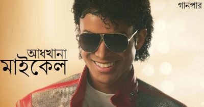 আধখানা মাইকেল আধখানা মাইকেল