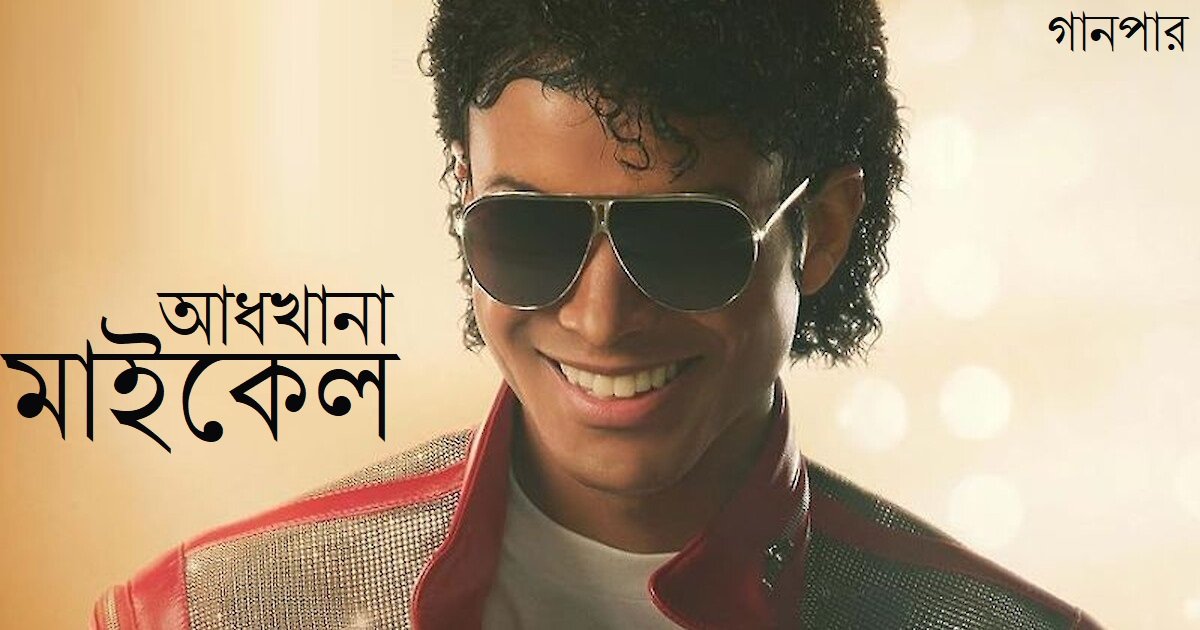 আধখানা মাইকেল