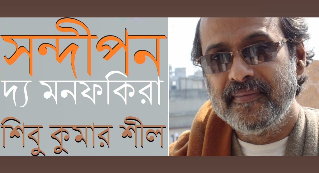 সন্দীপন দ্য মনফকিরা || শিবু কুমার শীল সন্দীপন দ্য মনফকিরা || শিবু কুমার শীল